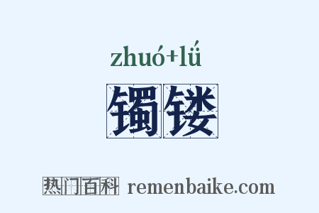 镯镂是什么意思的图片